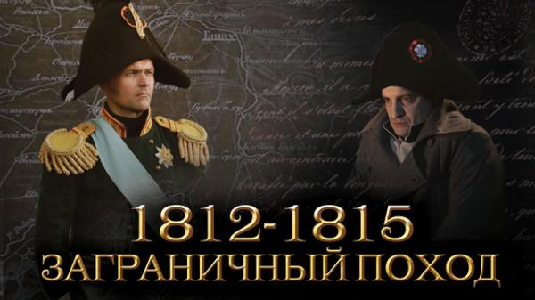 Поход 1812. 1812 1815 Заграничный поход Наполеон. Заграничный поход 1812-1815 Талица. Стар Медиа заграничный поход. Фильм 1812-1815.