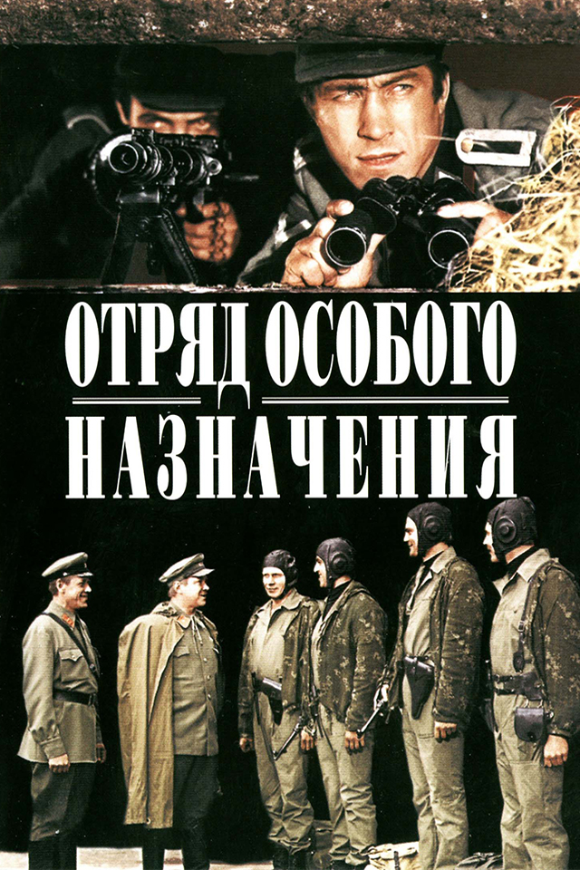 Особого назначения. Отряд особого назначения 1978. Отряд особого назначения Советский фильм. Отряд специального назначения фильм 1978. Отряд особого назначения фильм 1978 обложка.