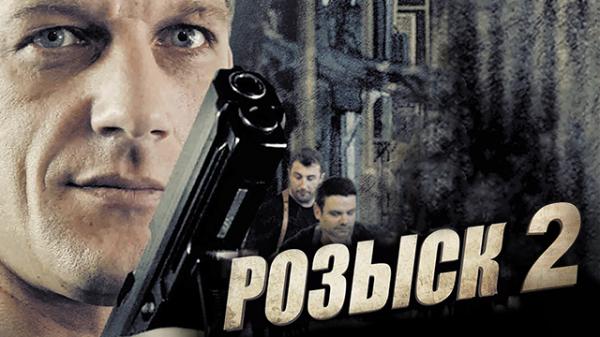 Разыскивается 2. Розыск сериал. Сериалы про Уголовный розыск. Фильм розыск. Розыск сериал Постер.