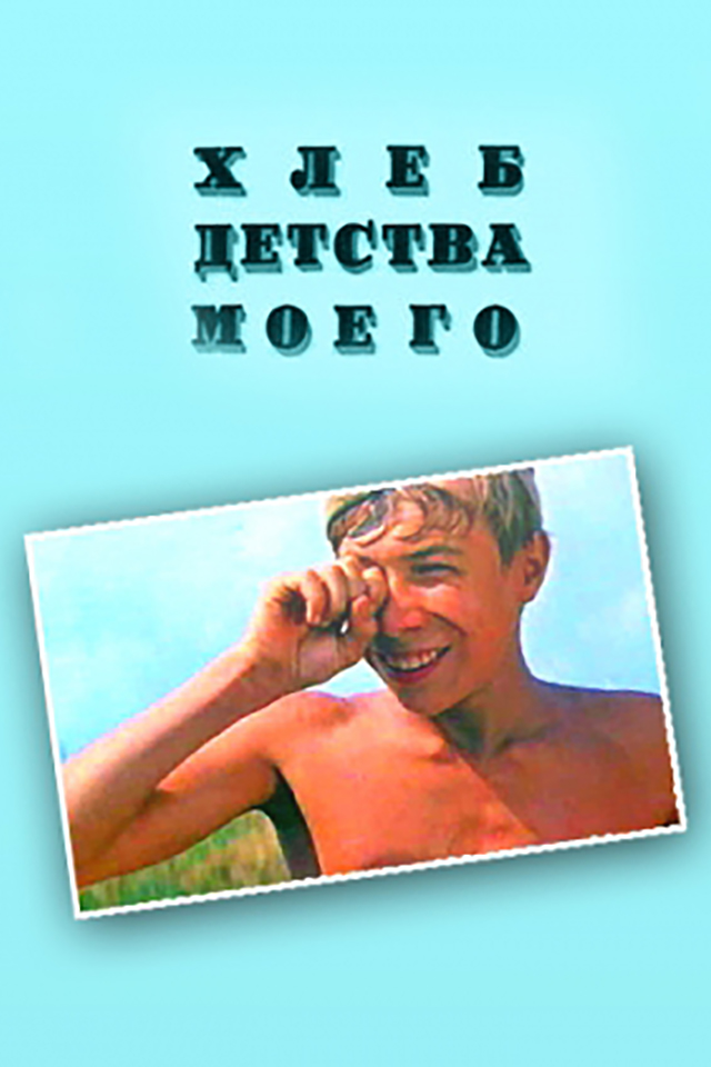 Хлеб детства моего. Хлеб детства моего 1977. Кино фильм хлеб детства моего 1977 год. Хлеб детства моего афиша. Афиша к фильму хлеб детства моего.