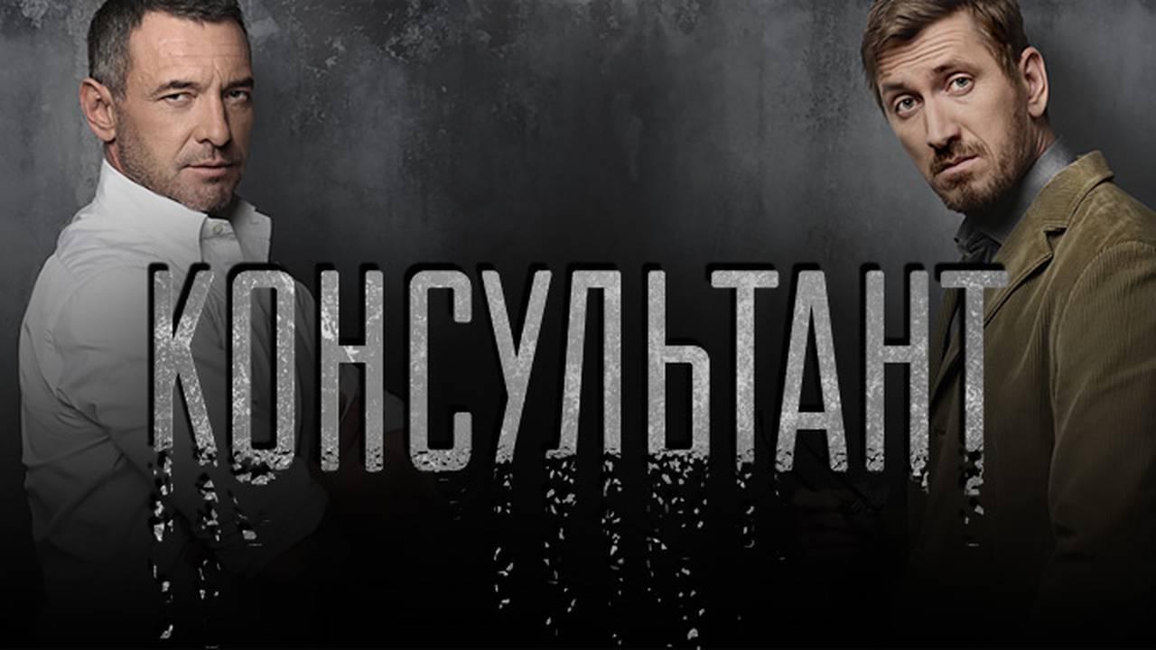 Консультант 2 описание серий