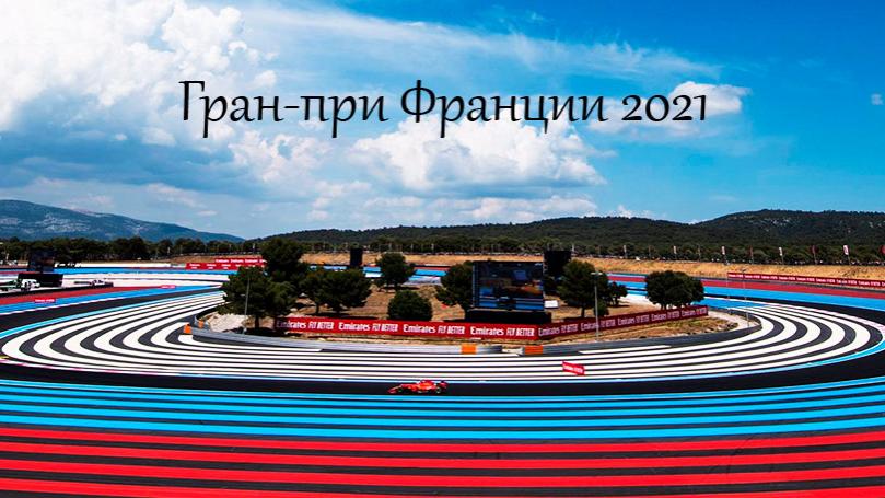 Формула 1. Квалификация. Гран-при Франции 2021