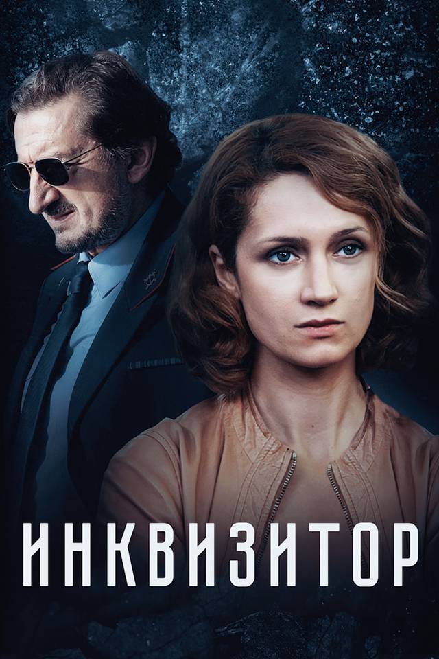 Инквизитор 2014. Инквизитор сериал Постер. Сериал Инквизитор сезон. Инквизитор сериал трейлер.