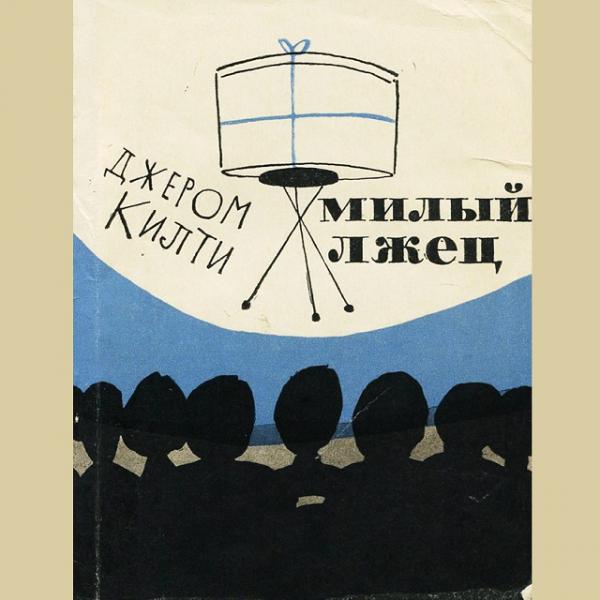 Пьеса джерома килти милый. Милый лжец пьеса. Милый лжец книга. Милый лжец. Джером килти. Радиоспектакль.