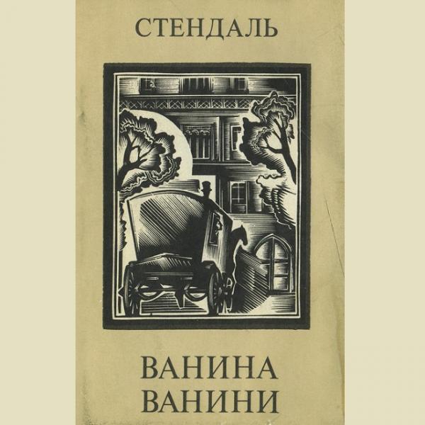 Ванина ванини краткое. Ванина Ванини 1961 книга. Ванина Ванини книга. Стендаль Ванина Ванини. Стендаль книги.