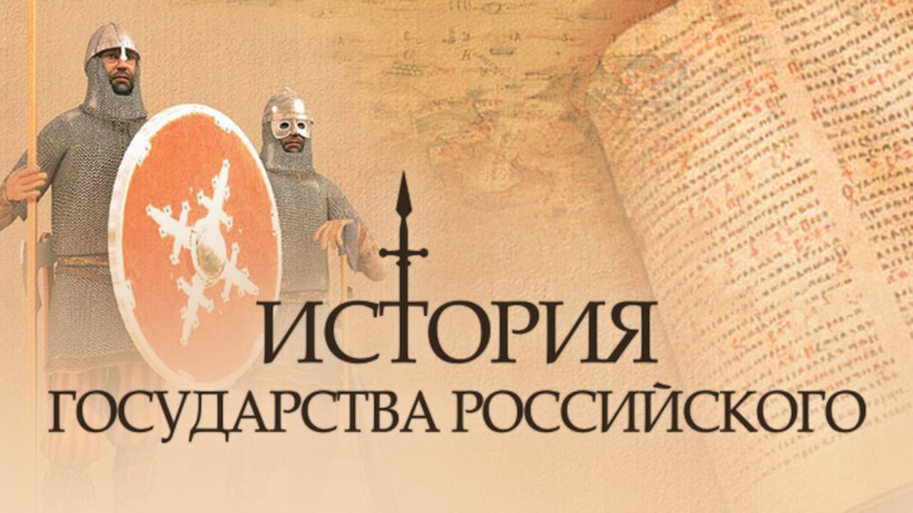 История государства российского 1 7. История государства российского. История государства российского сериал. История государства российского документальный фильм. История государства российского Заголовок.