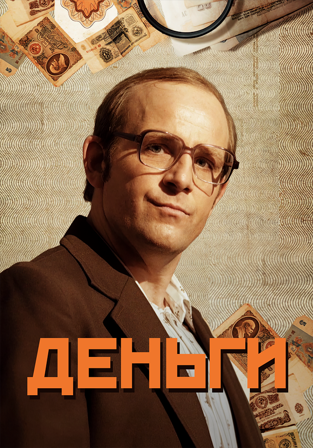 Дурные деньги. Деньги сериал 2016. Деньги русский сериал. Деньги фильм 2016. Фильм деньги 2016 Россия.