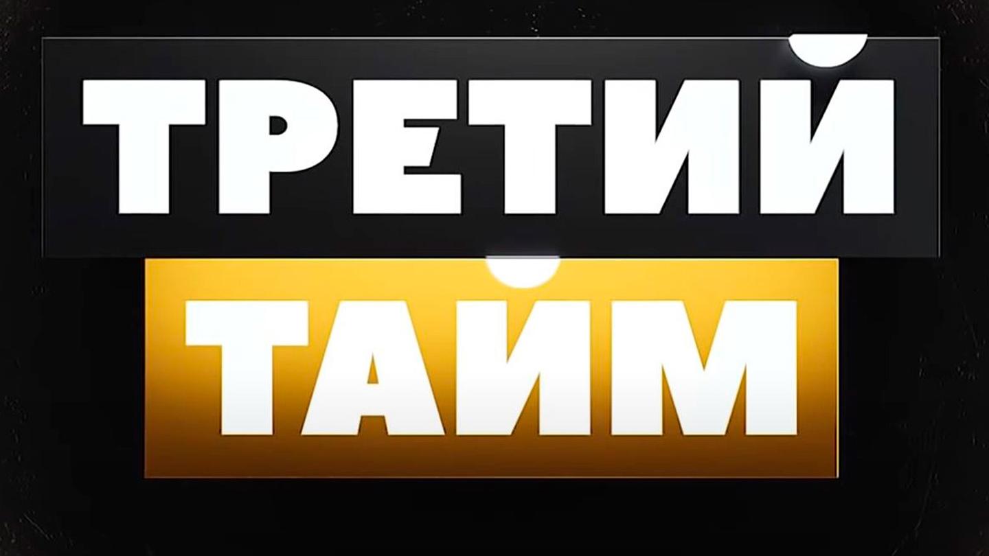 Тв3 челябинское время. Третий тайм матч ТВ. Матч программа. Матч футбол 3 логотип. Хоккейн 3на2 лого матч ТВ.