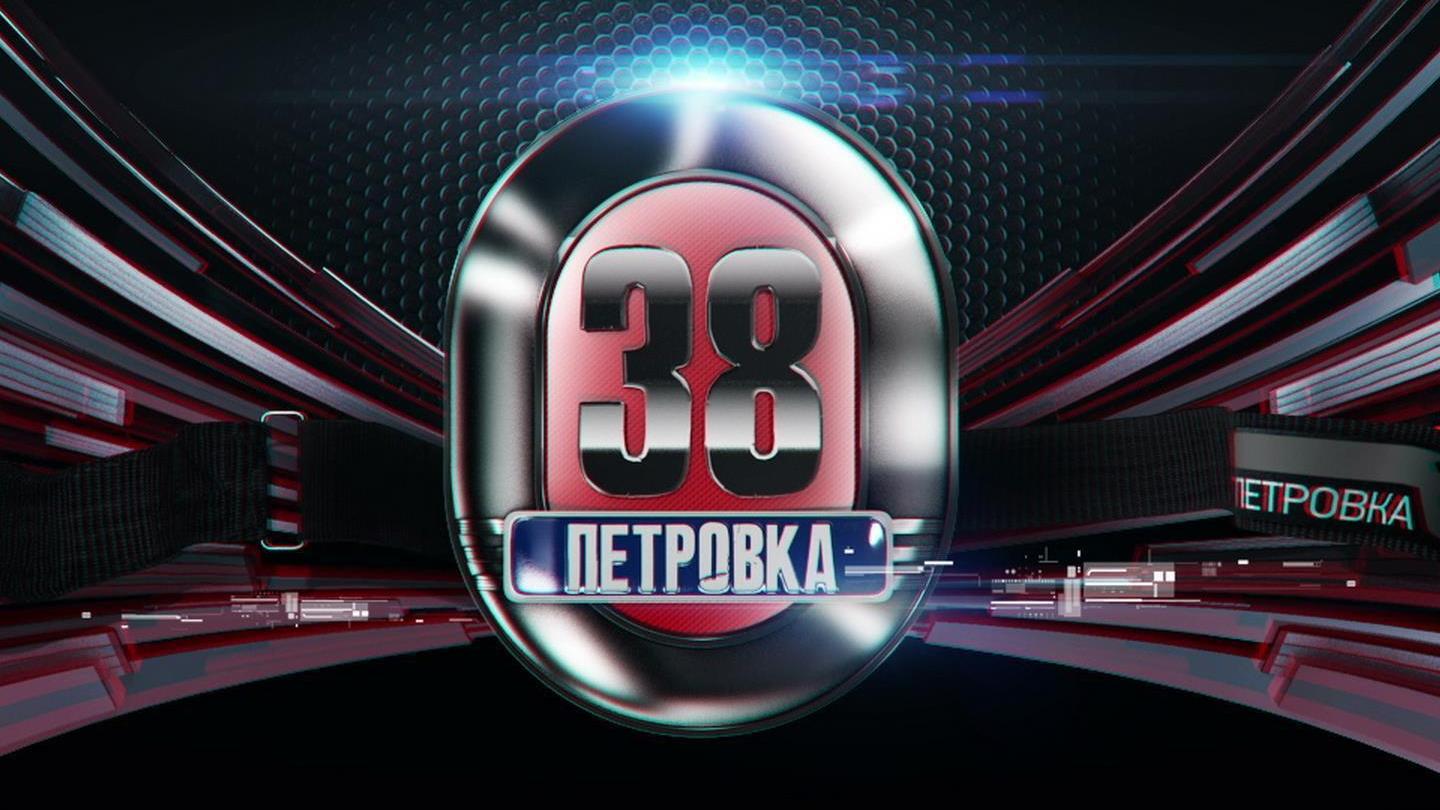 Картинки петровка 38