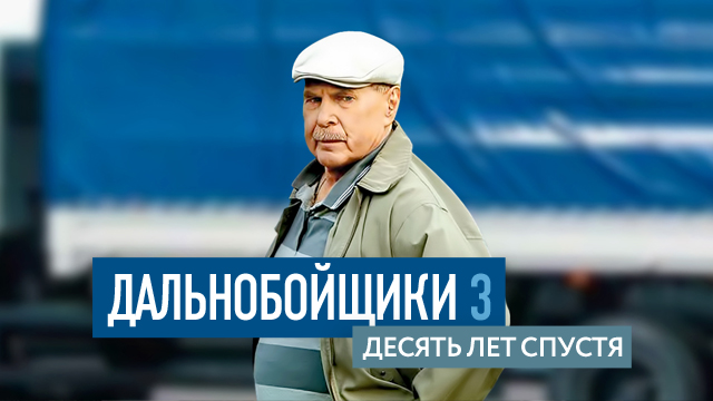 Дальнобойщики 3 десять лет. Дальнобойщики 10 лет спустя. Дальнобойщики 3 10 лет спустя. Дальнобойщики 10 лет. Обложка дальнобойщики 10 лет спустя.