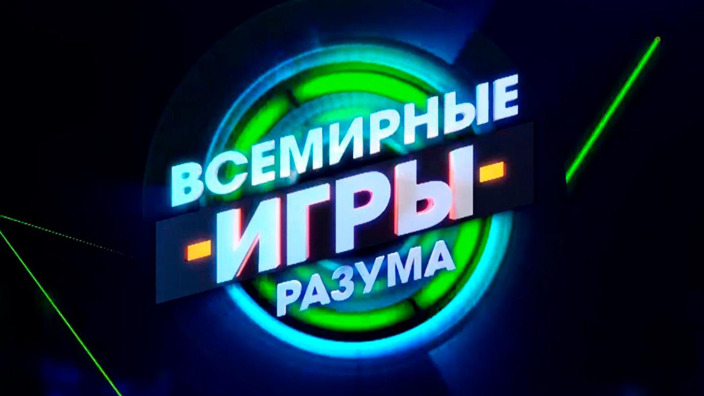 Канал мир 4. Знатоки в игре разума. Всемирные игры разума.